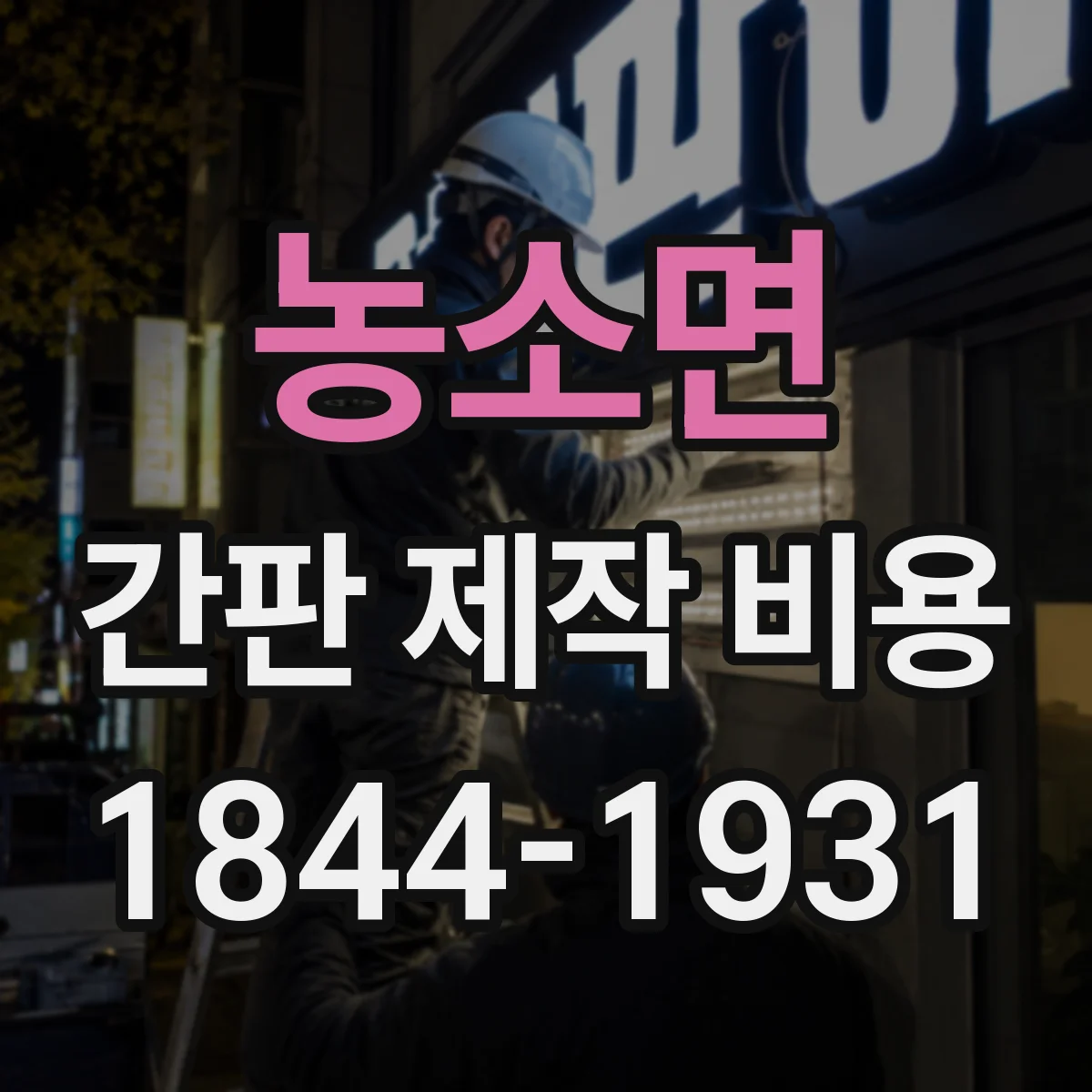 농소면 간판 제작 비용