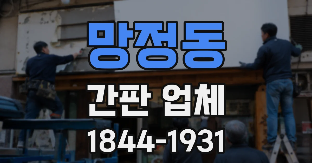 망정동 간판 업체