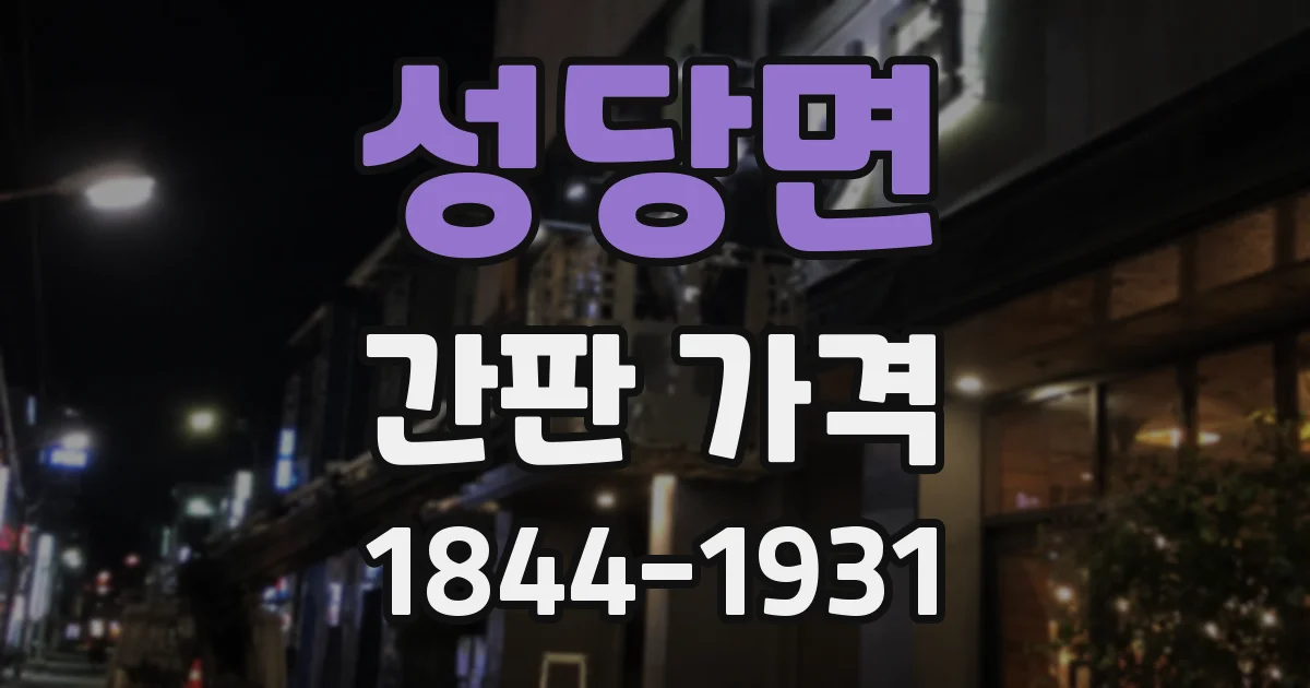 성당면 간판 가격