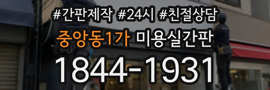 중앙동1가 미용실간판 상담 전화 1844-1931
