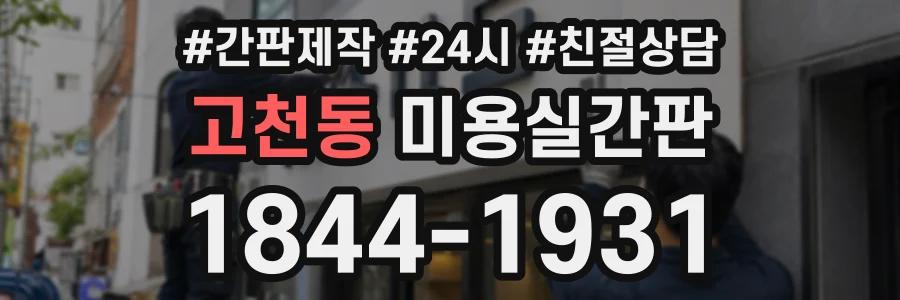 고천동 미용실간판 상담 전화 1844-1931