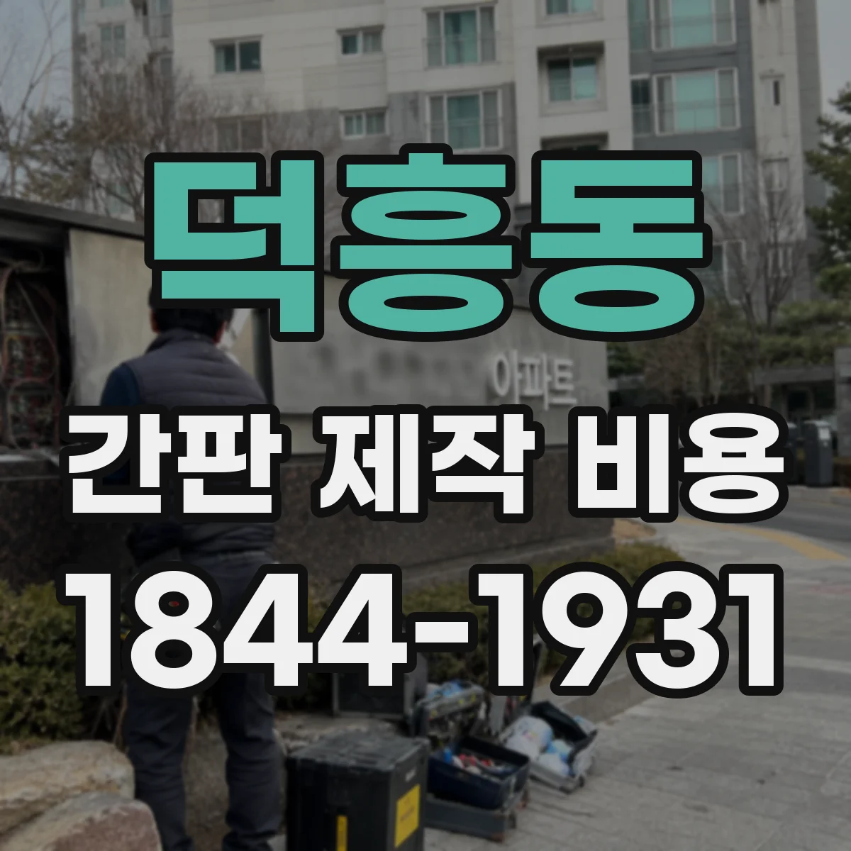 덕흥동 간판 제작 비용
