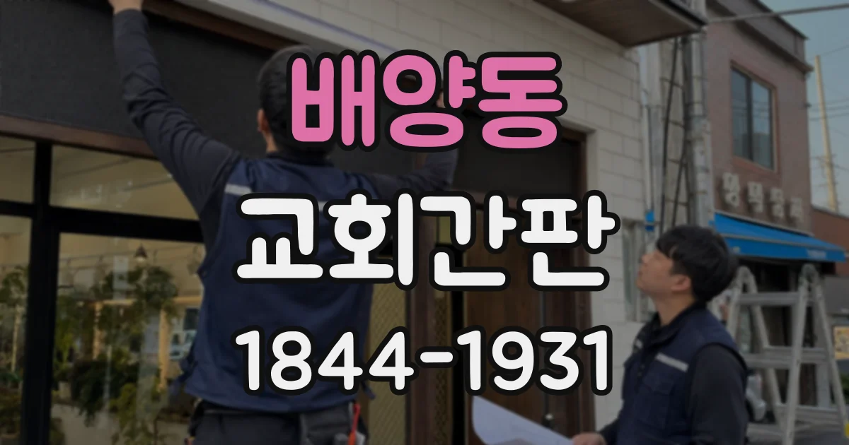 배양동 교회간판