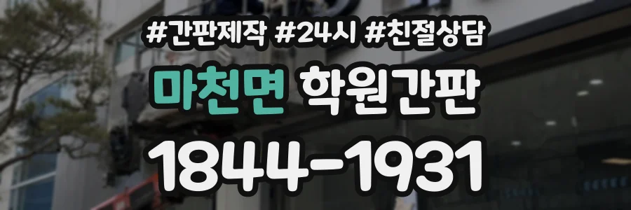 마천면 학원간판 상담 전화 1844-1931