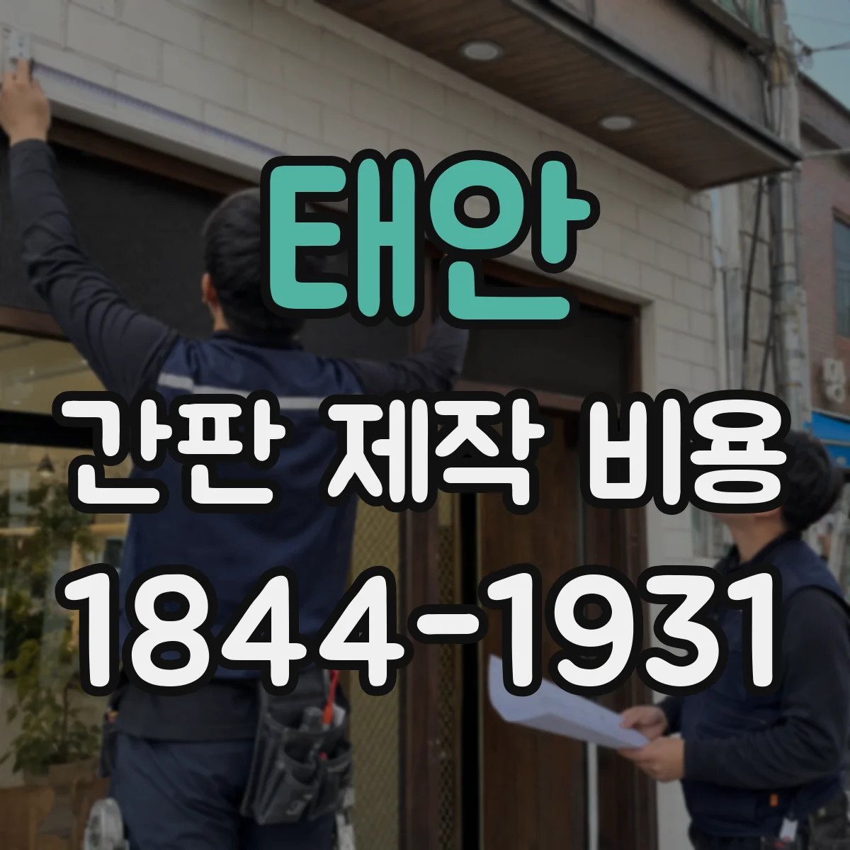 태안 간판 제작 비용 돌출형 광고물 조명·배선 작업 비용 비교