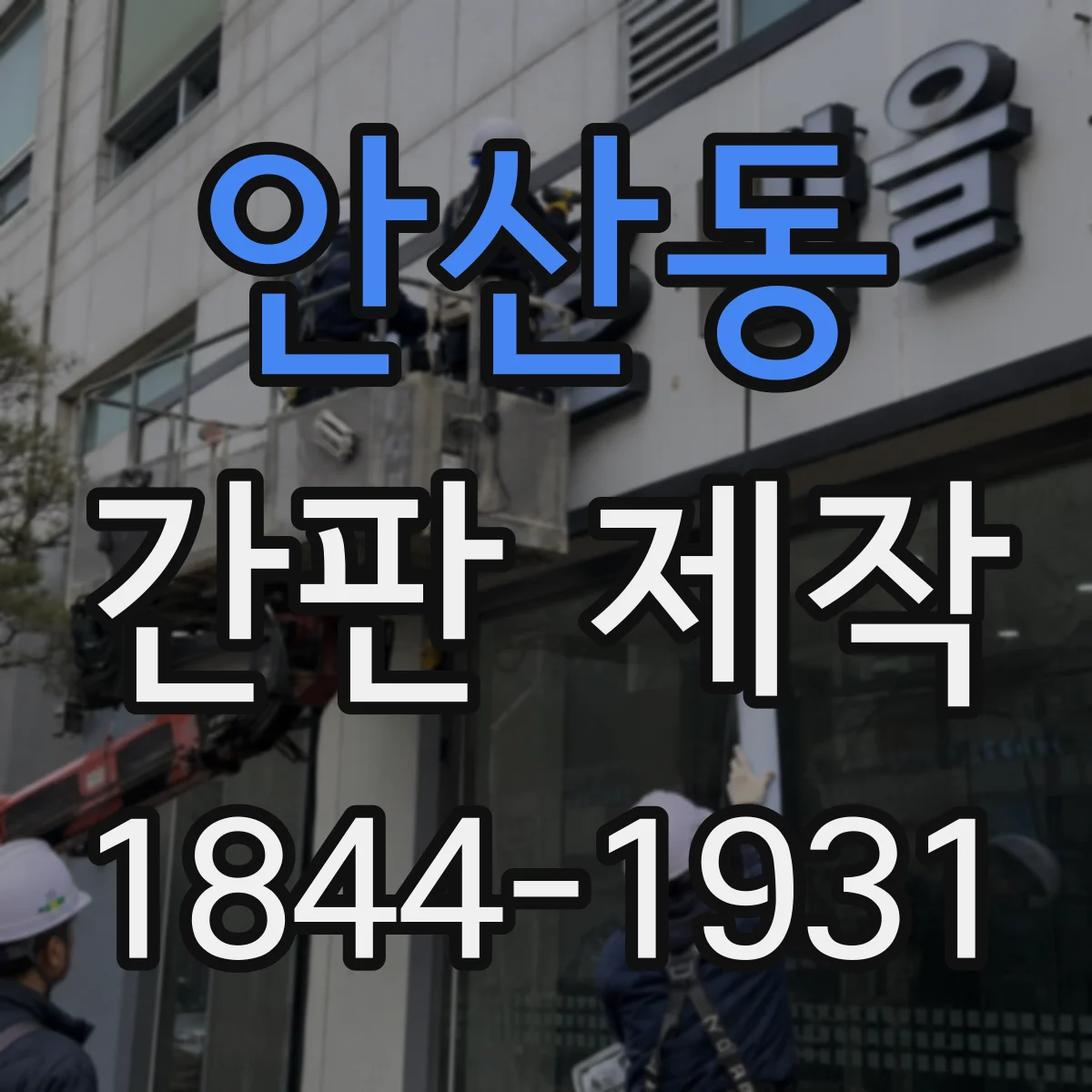 안산동 간판 제작