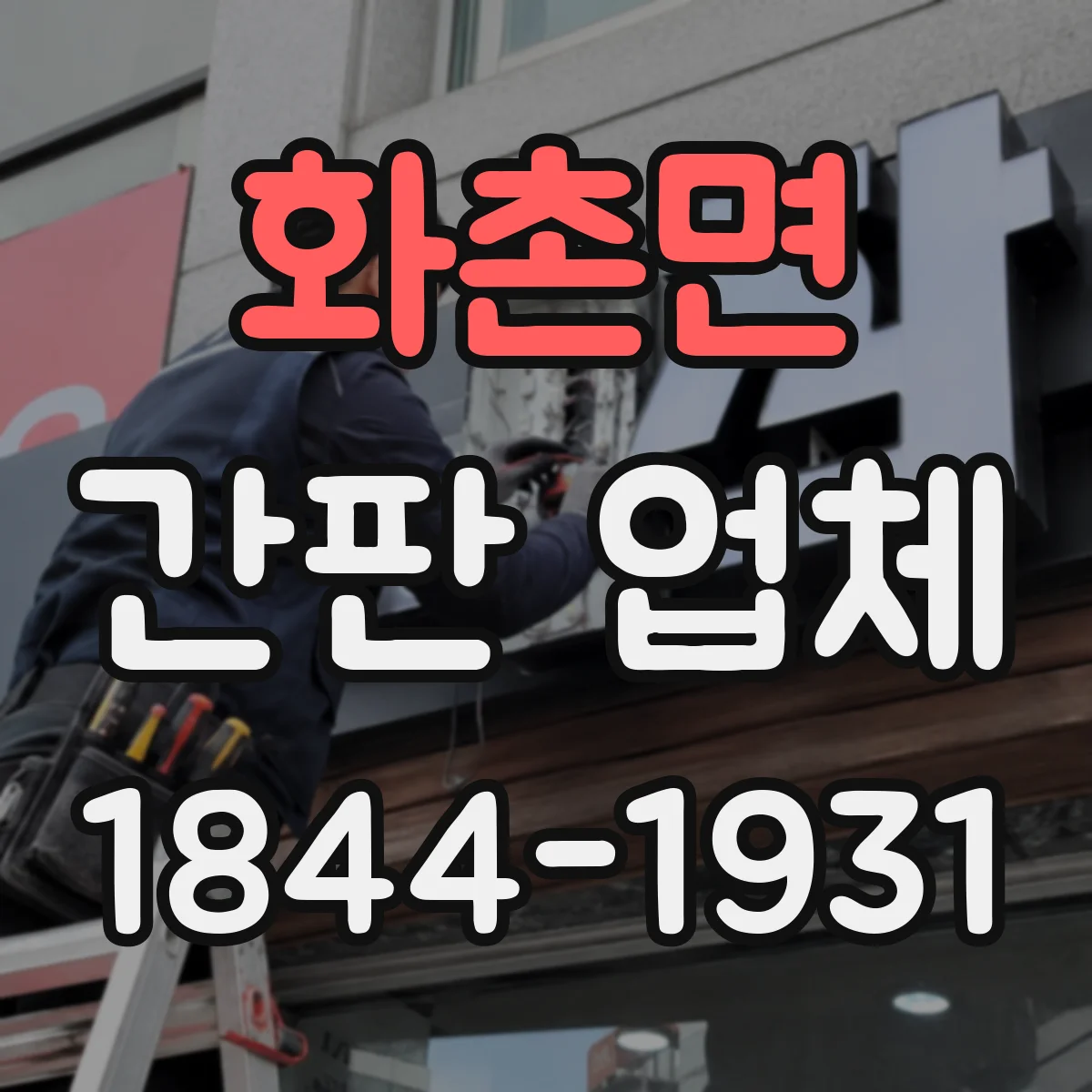 화촌면 간판 업체