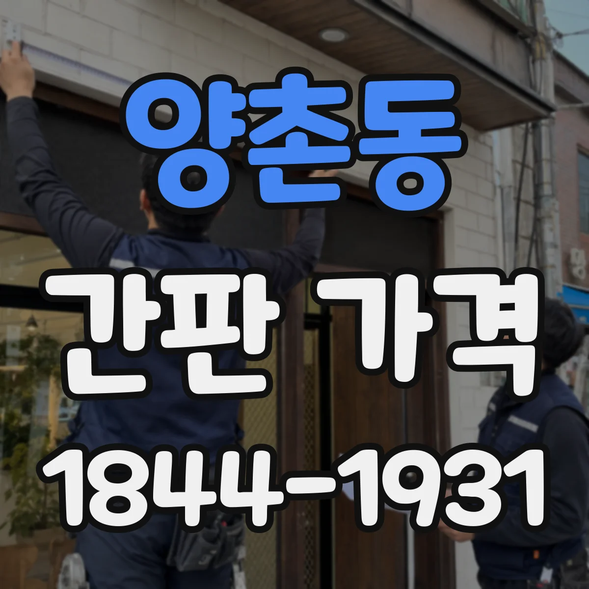 양촌동 간판 가격