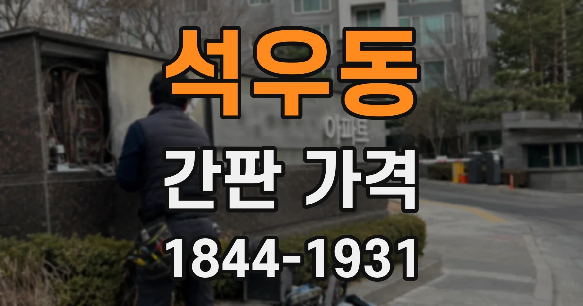 석우동 간판 가격