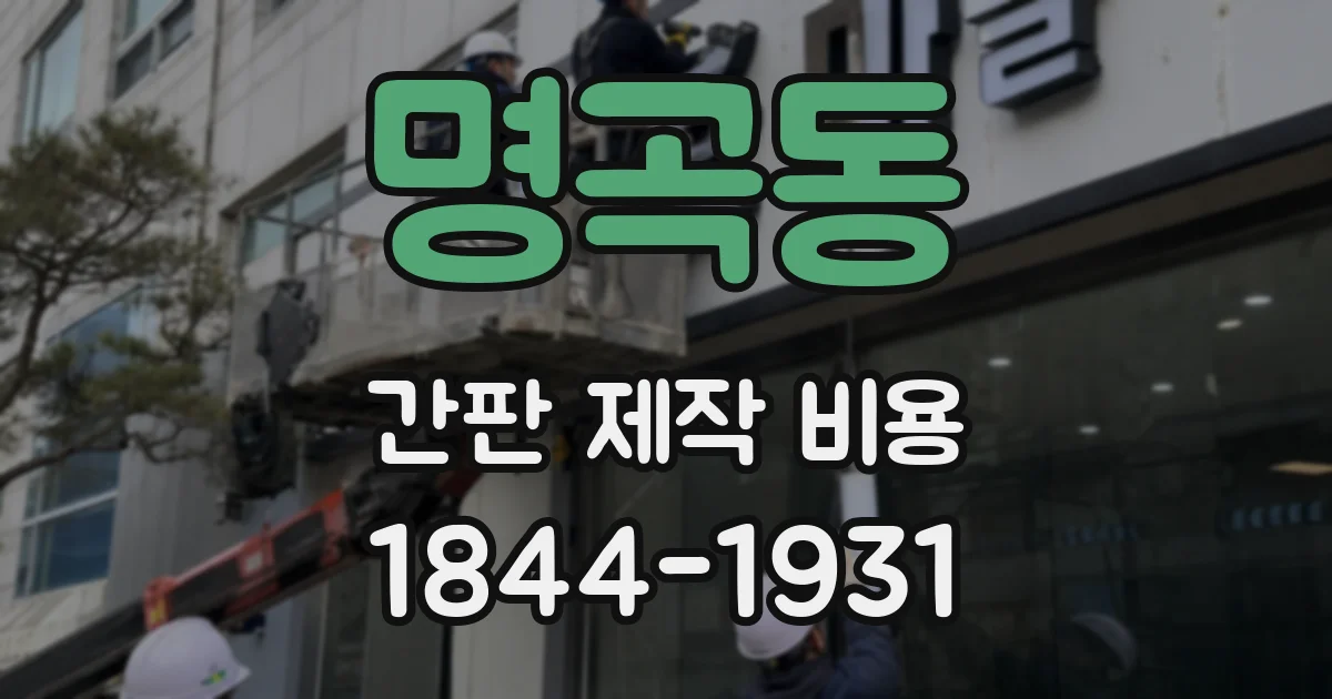 명곡동 간판 제작 비용