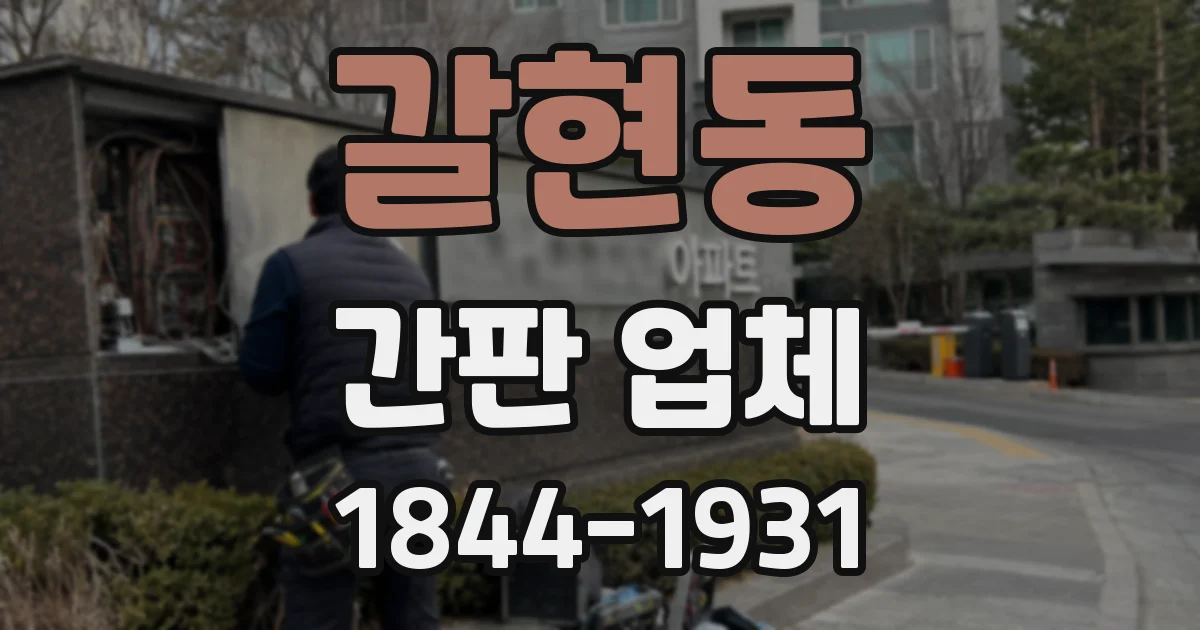 갈현동 간판 업체
