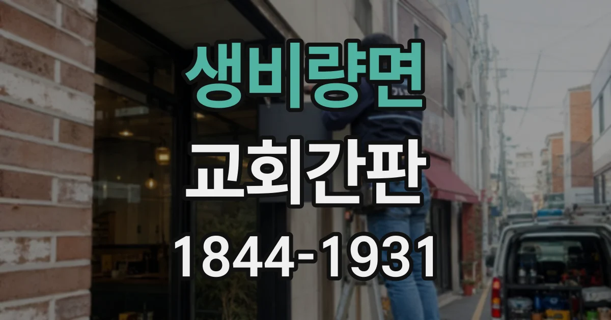 생비량면 교회간판