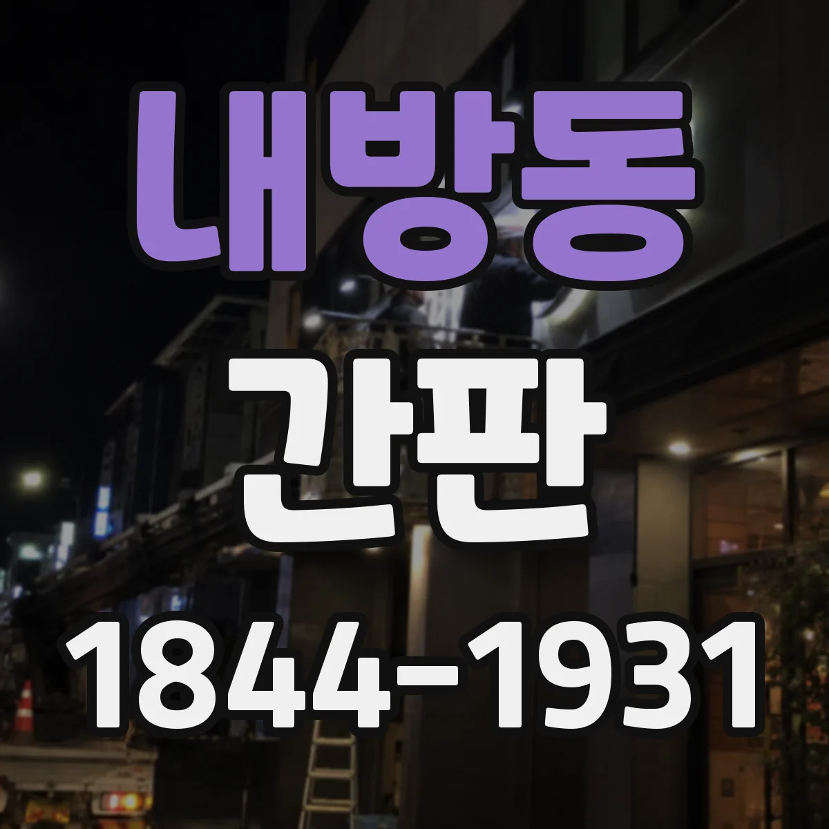 내방동 간판