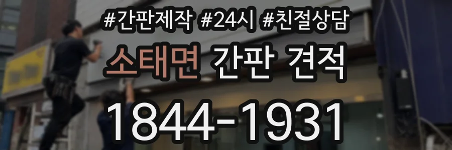 소태면 간판 견적
