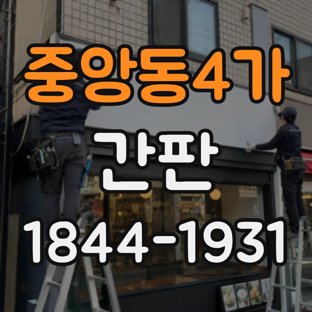 중앙동4가 간판