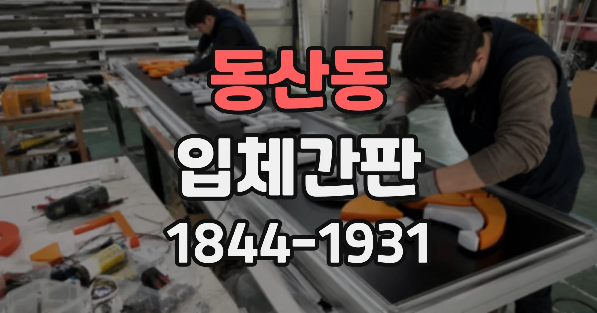 동산동 입체간판