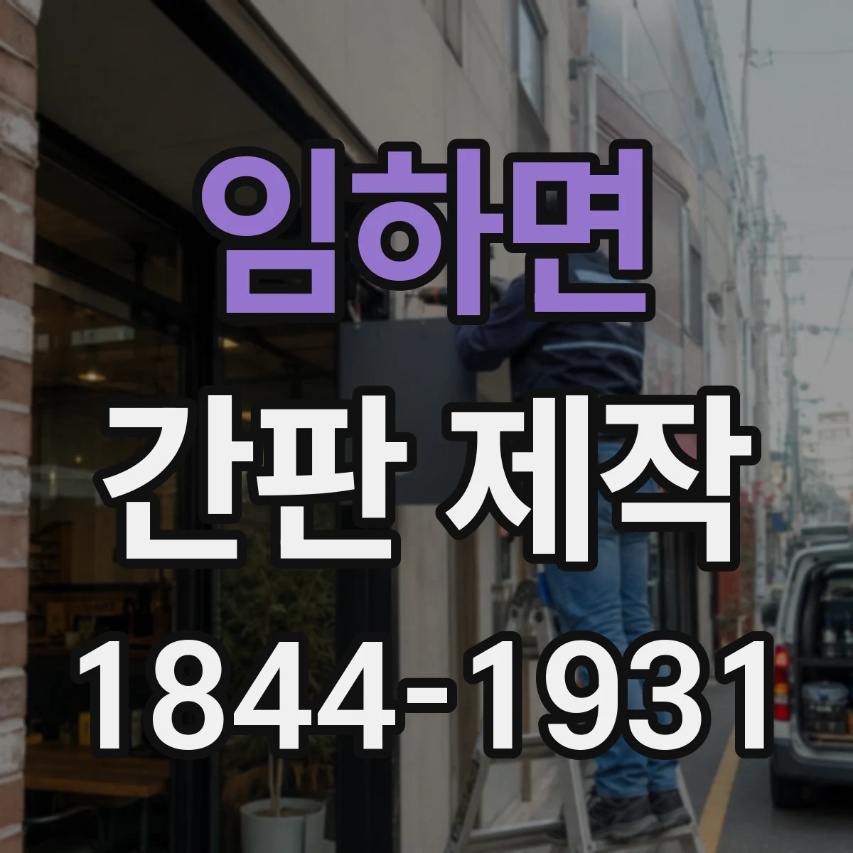 임하면 간판 제작