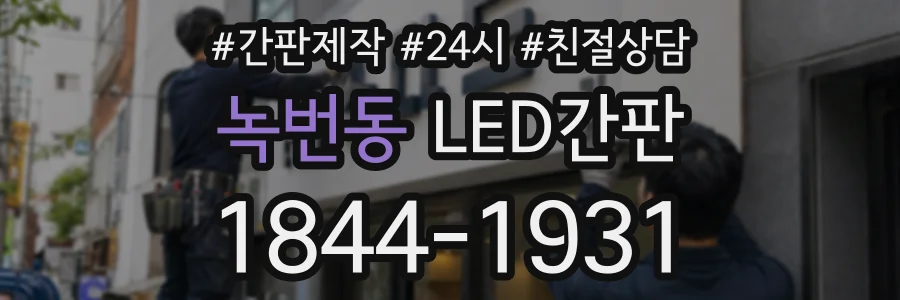 녹번동 LED간판 상담 전화 1844-1931
