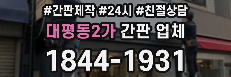 대평동2가 간판 업체