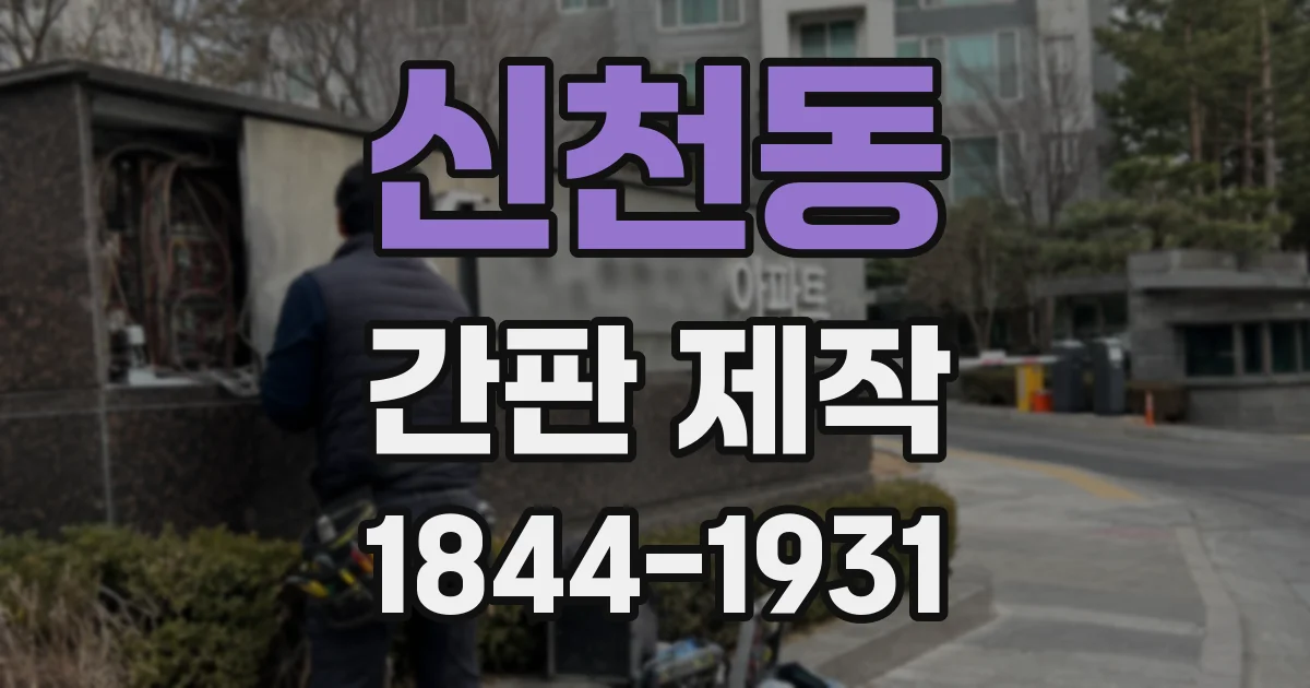 신천동 간판 제작