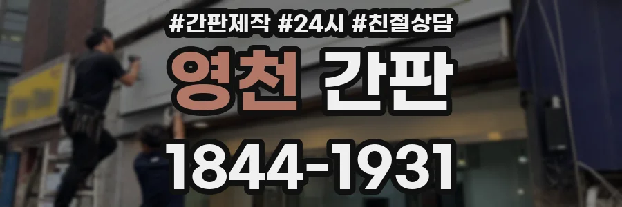 영천 간판