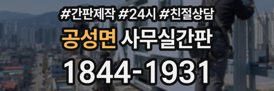 공성면 사무실간판 상담 전화 1844-1931