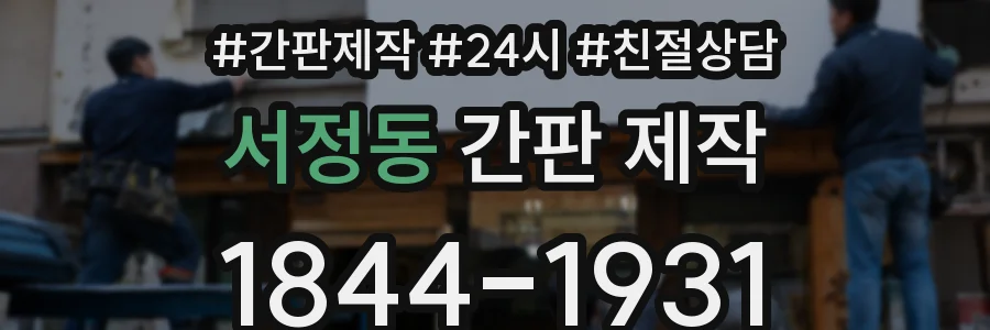 서정동 간판 제작