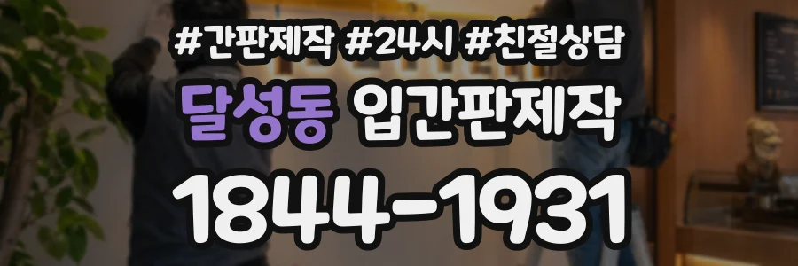 달성동 입간판제작 상담 전화 1844-1931