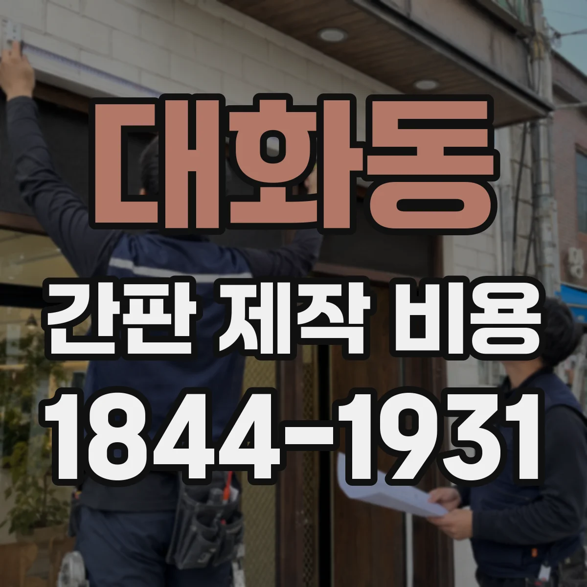 대화동 간판 제작 비용