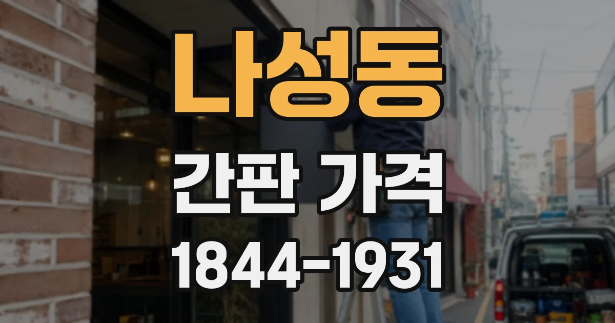 나성동 간판 가격
