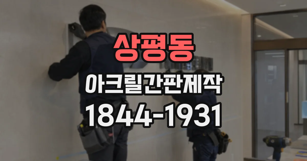 상평동 아크릴간판제작
