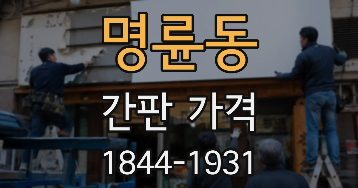 명륜동 간판 가격