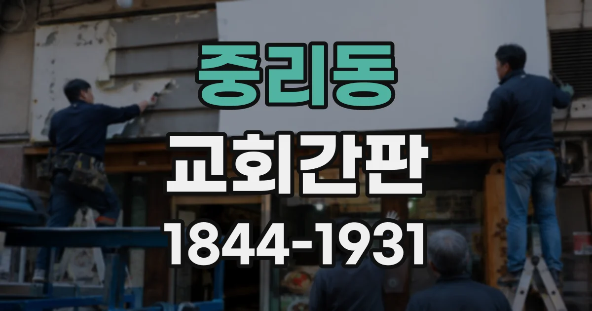 중리동 교회간판