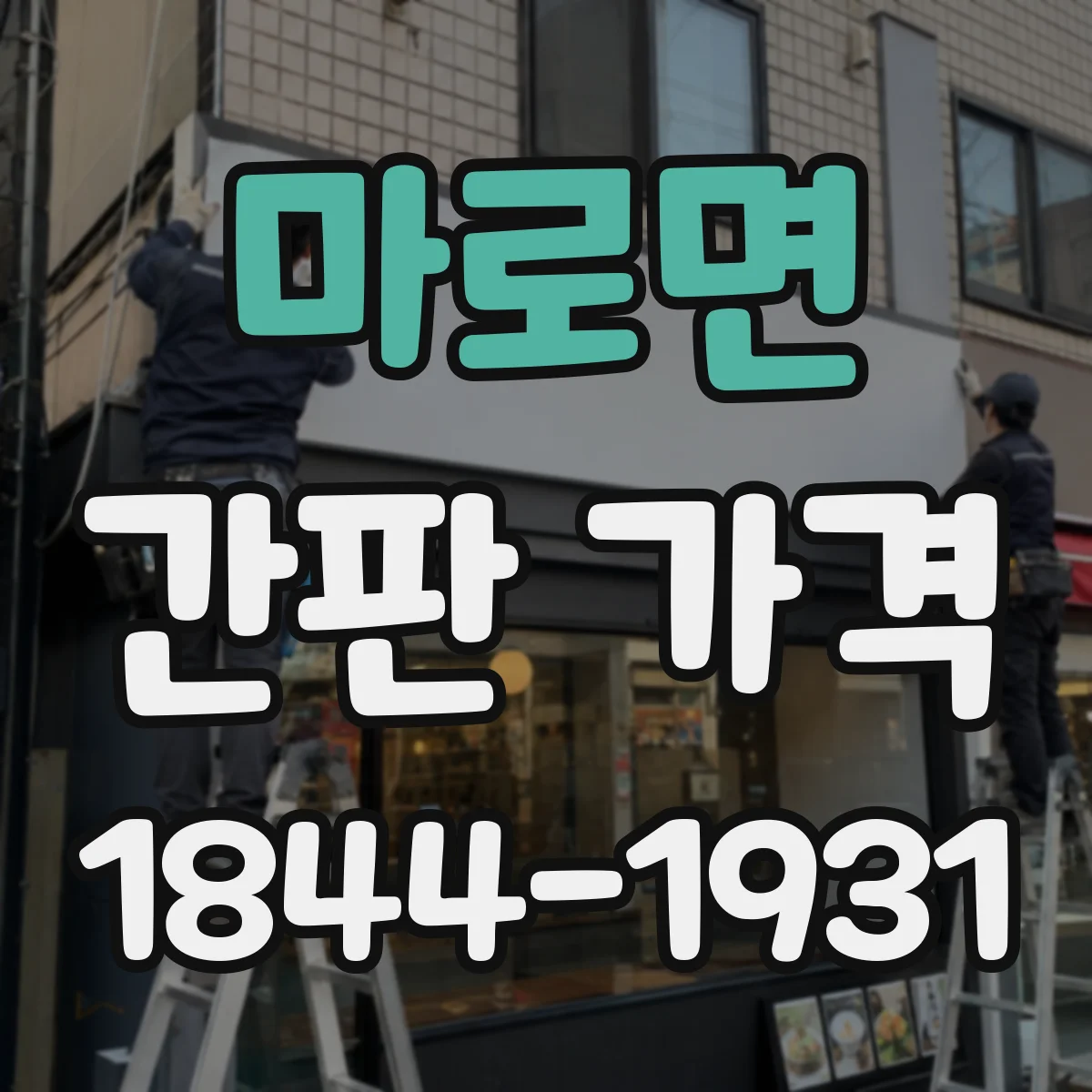마로면 간판 가격