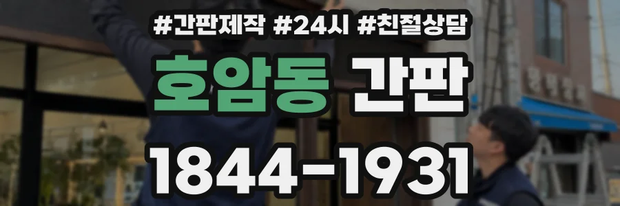 호암동 간판