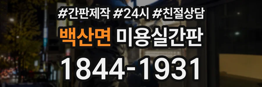 백산면 미용실간판 상담 전화 1844-1931
