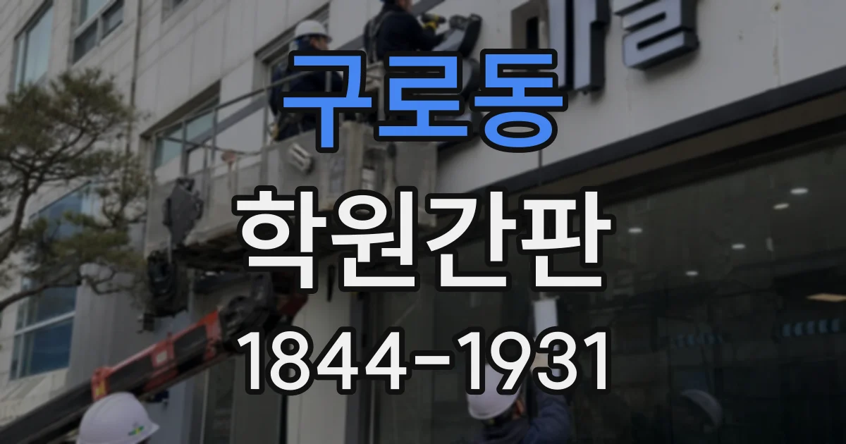 구로동 학원간판