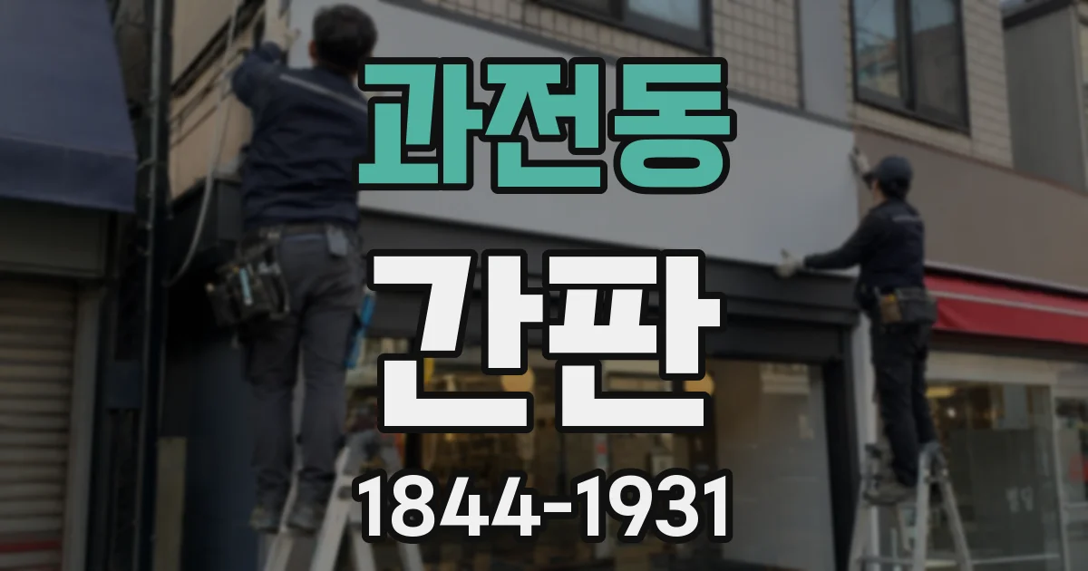 과전동 간판