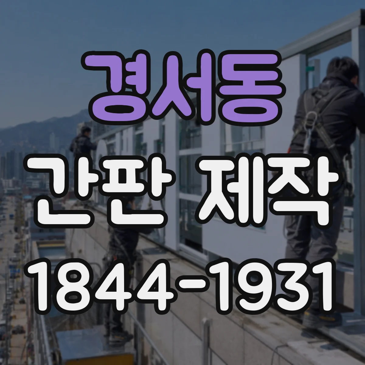경서동 간판 제작