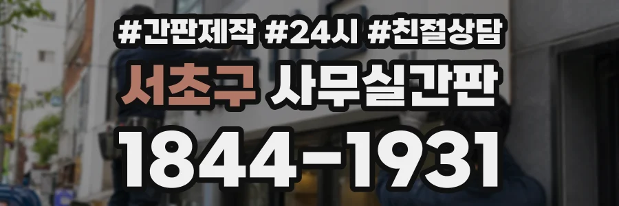서초구 사무실간판 상담 전화 1844-1931