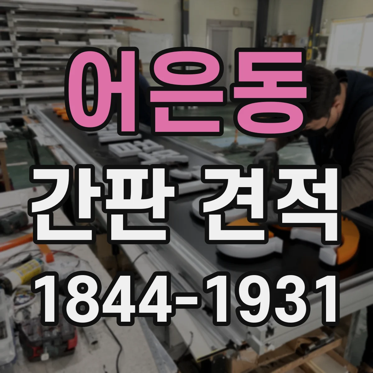어은동 간판 견적