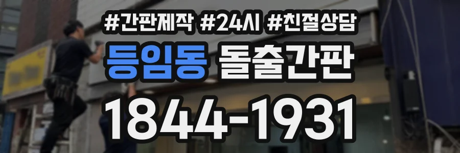 등임동 돌출간판 상담 전화 1844-1931