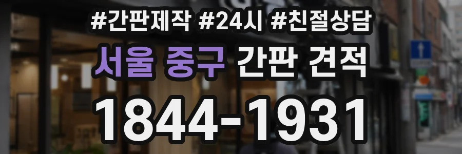 서울 중구 간판 견적