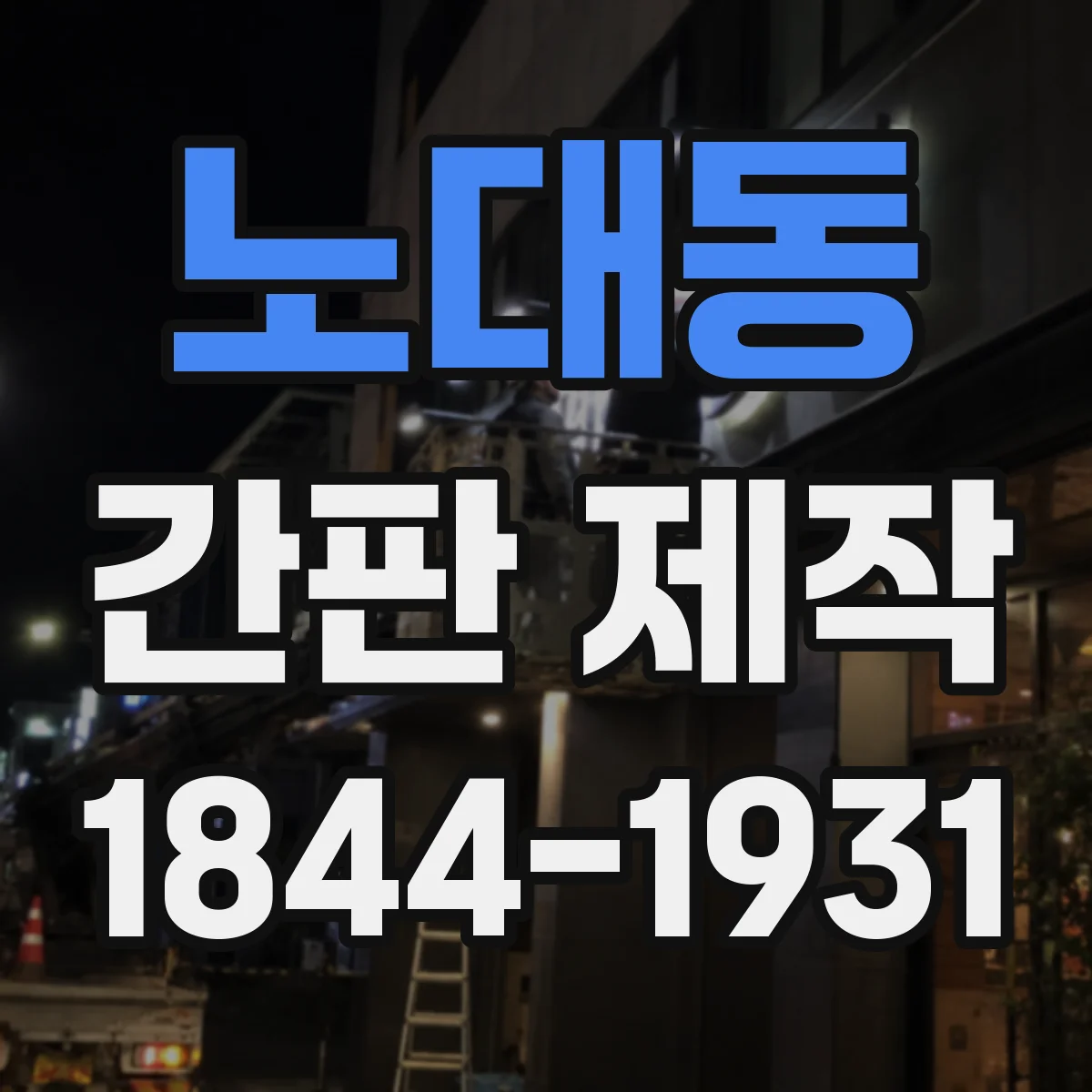 노대동 간판 제작