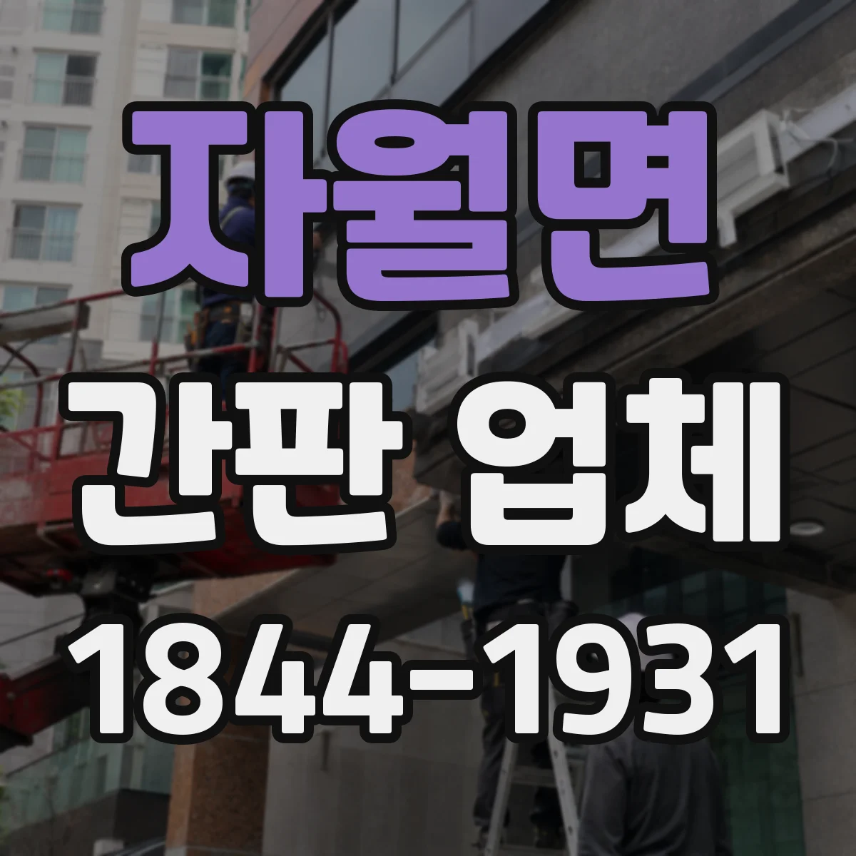 자월면 간판 업체
