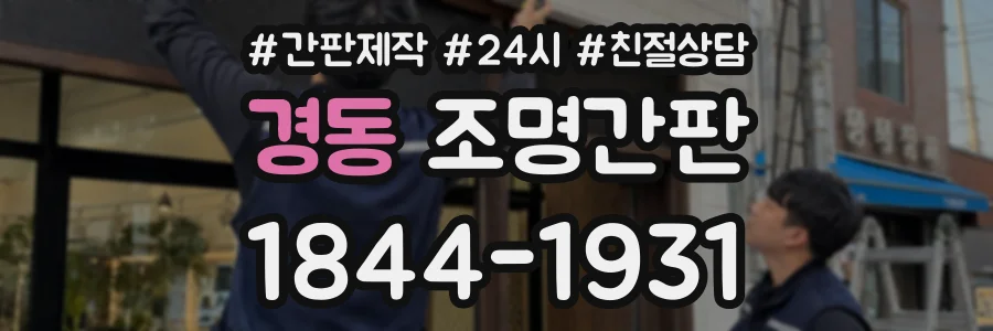 경동 조명간판 상담 전화 1844-1931