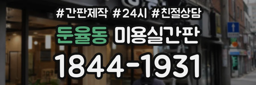 둔율동 미용실간판 상담 전화 1844-1931