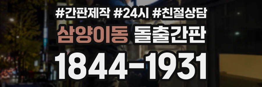 삼양이동 돌출간판 상담 전화 1844-1931