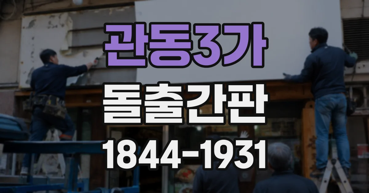 관동3가 돌출간판