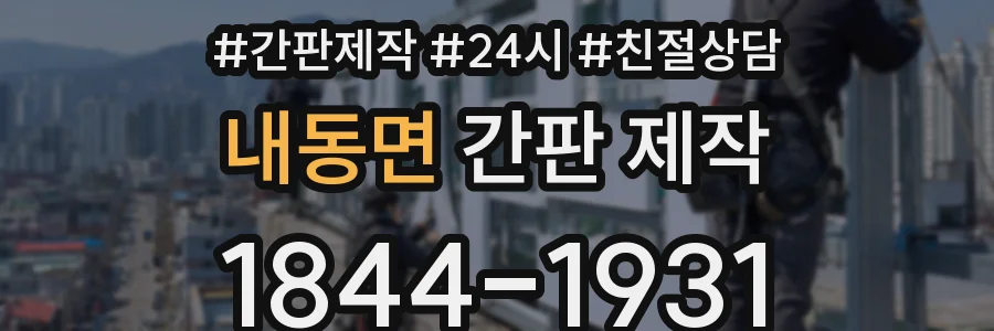 내동면 간판 제작